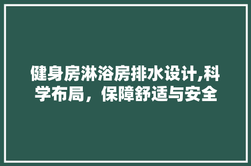 健身房淋浴房排水设计,科学布局，保障舒适与安全