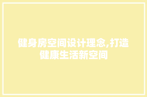健身房空间设计理念,打造健康生活新空间
