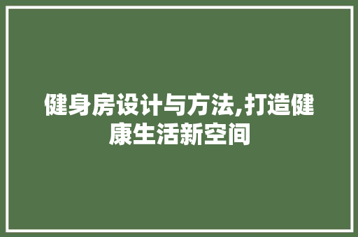 健身房设计与方法,打造健康生活新空间