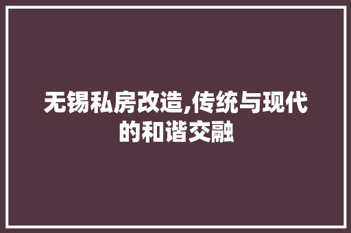 无锡私房改造,传统与现代的和谐交融