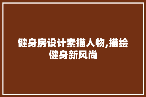 健身房设计素描人物,描绘健身新风尚