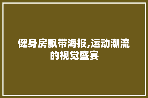健身房飘带海报,运动潮流的视觉盛宴
