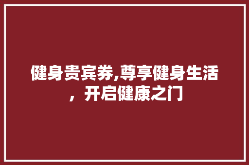 健身贵宾券,尊享健身生活，开启健康之门