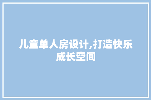 儿童单人房设计,打造快乐成长空间