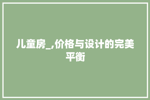 儿童房_,价格与设计的完美平衡