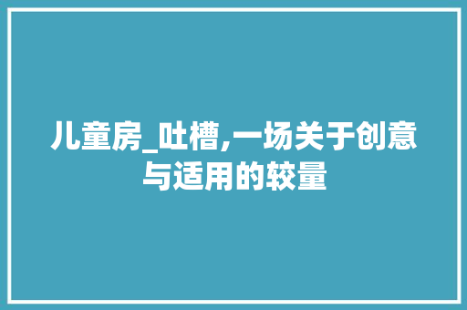 儿童房_吐槽,一场关于创意与适用的较量