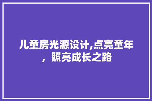 儿童房光源设计,点亮童年，照亮成长之路