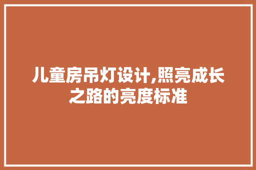 儿童房吊灯设计,照亮成长之路的亮度标准