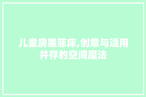 儿童房墨菲床,创意与适用并存的空间魔法