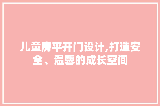 儿童房平开门设计,打造安全、温馨的成长空间