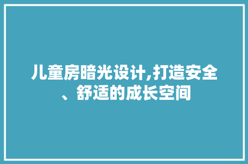儿童房暗光设计,打造安全、舒适的成长空间