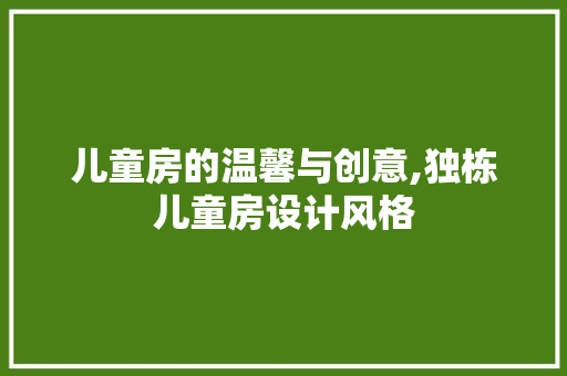 儿童房的温馨与创意,独栋儿童房设计风格