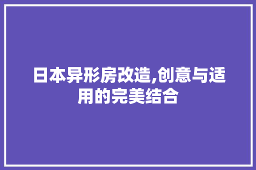 日本异形房改造,创意与适用的完美结合