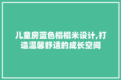 儿童房蓝色榻榻米设计,打造温馨舒适的成长空间