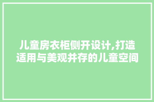 儿童房衣柜侧开设计,打造适用与美观并存的儿童空间