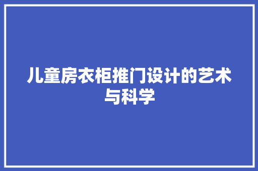 儿童房衣柜推门设计的艺术与科学