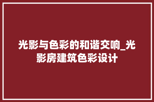 光影与色彩的和谐交响_光影房建筑色彩设计
