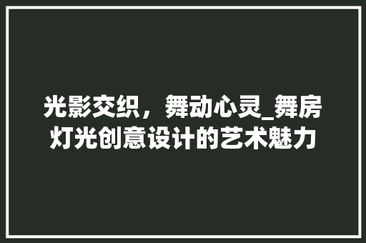 光影交织，舞动心灵_舞房灯光创意设计的艺术魅力
