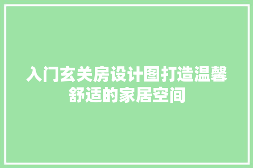 入门玄关房设计图打造温馨舒适的家居空间