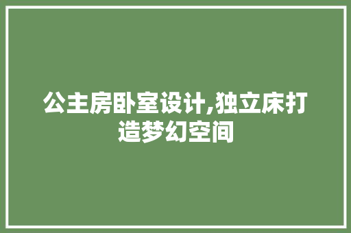 公主房卧室设计,独立床打造梦幻空间