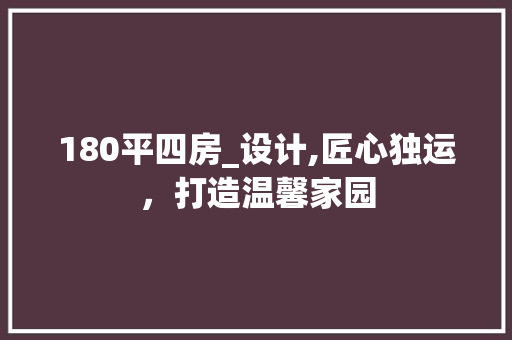 180平四房_设计,匠心独运，打造温馨家园