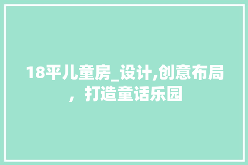 18平儿童房_设计,创意布局，打造童话乐园