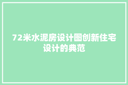 72米水泥房设计图创新住宅设计的典范