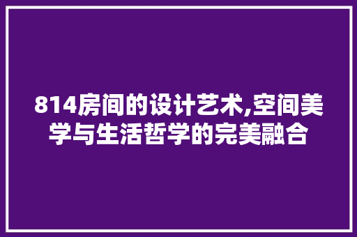 814房间的设计艺术,空间美学与生活哲学的完美融合