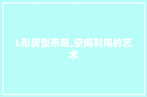L形房型布局,空间利用的艺术