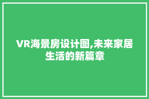 VR海景房设计图,未来家居生活的新篇章