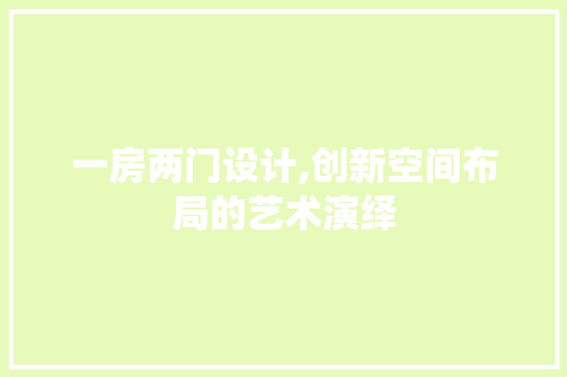 一房两门设计,创新空间布局的艺术演绎