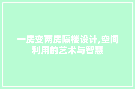 一房变两房隔楼设计,空间利用的艺术与智慧