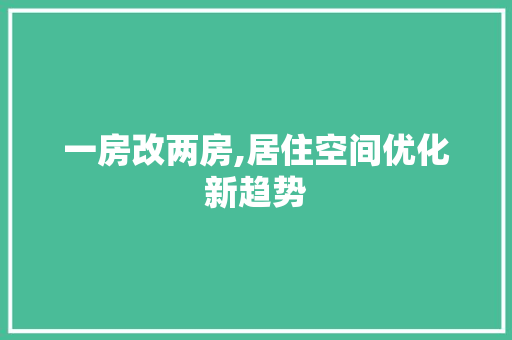 一房改两房,居住空间优化新趋势