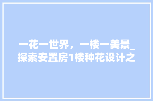 一花一世界，一楼一美景_探索安置房1楼种花设计之路