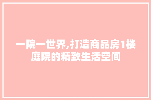 一院一世界,打造商品房1楼庭院的精致生活空间