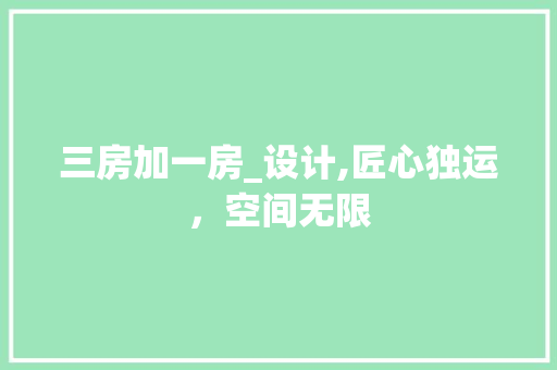 三房加一房_设计,匠心独运，空间无限