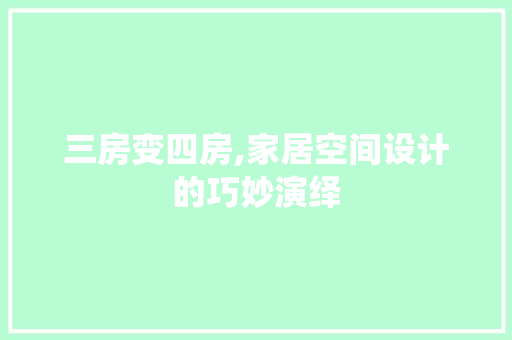 三房变四房,家居空间设计的巧妙演绎