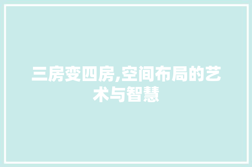 三房变四房,空间布局的艺术与智慧