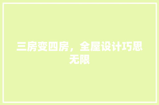 三房变四房，全屋设计巧思无限