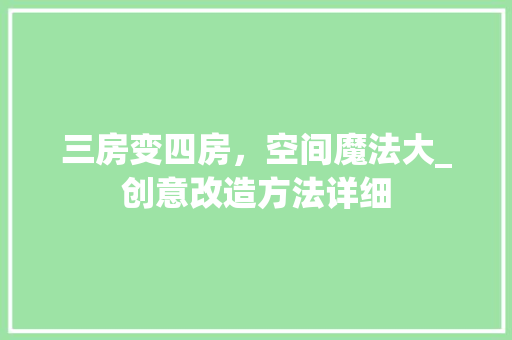 三房变四房，空间魔法大_创意改造方法详细