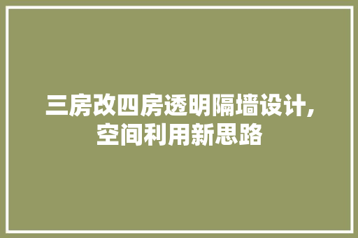 三房改四房透明隔墙设计,空间利用新思路