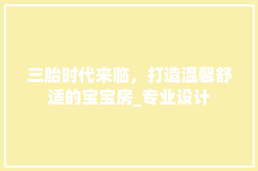 三胎时代来临，打造温馨舒适的宝宝房_专业设计