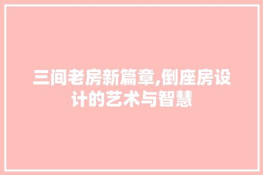 三间老房新篇章,倒座房设计的艺术与智慧