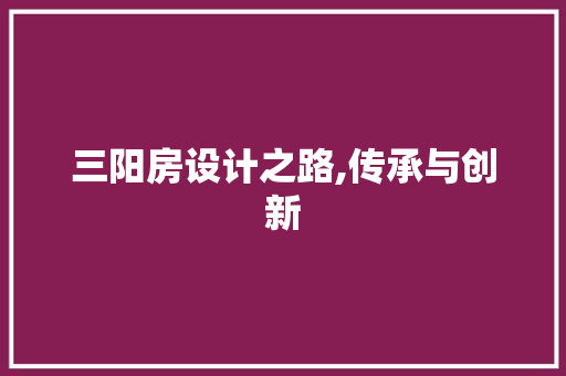 三阳房设计之路,传承与创新