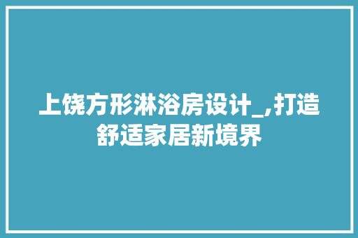 上饶方形淋浴房设计_,打造舒适家居新境界