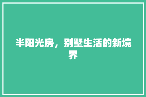 半阳光房，别墅生活的新境界