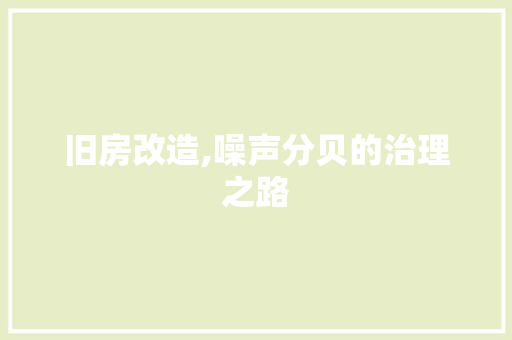 旧房改造,噪声分贝的治理之路