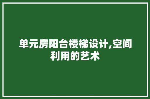 单元房阳台楼梯设计,空间利用的艺术