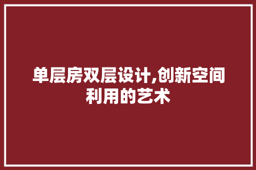 单层房双层设计,创新空间利用的艺术