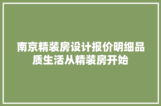 南京精装房设计报价明细品质生活从精装房开始